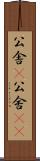 公舎(P) Scroll