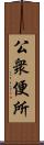 公衆便所 Scroll