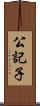 公記子 Scroll