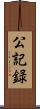 公記録 Scroll