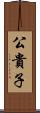 公貴子 Scroll