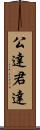 公達 Scroll
