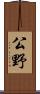 公野 Scroll