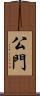 公門 Scroll