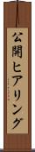 公開ヒアリング Scroll