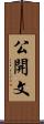 公開文 Scroll