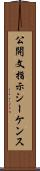 公開文指示シーケンス Scroll