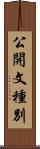 公開文種別 Scroll