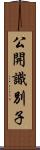 公開識別子 Scroll