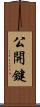 公開鍵 Scroll