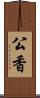 公香 Scroll