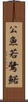 公魚 Scroll