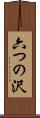 六つの沢 Scroll