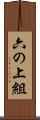 六の上組 Scroll