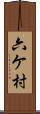 六ケ村 Scroll