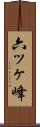 六ッヶ峰 Scroll