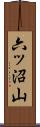 六ッ沼山 Scroll