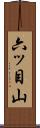 六ッ目山 Scroll