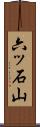 六ッ石山 Scroll