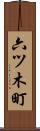 六ツ木町 Scroll