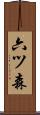 六ツ森 Scroll