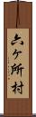 六ヶ所村 Scroll