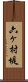六ヶ村堤 Scroll