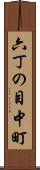六丁の目中町 Scroll