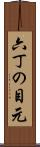 六丁の目元 Scroll