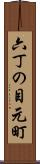 六丁の目元町 Scroll