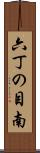 六丁の目南 Scroll