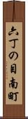 六丁の目南町 Scroll