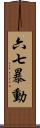 六七暴動 Scroll