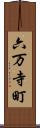 六万寺町 Scroll