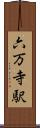 六万寺駅 Scroll