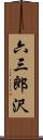 六三郎沢 Scroll