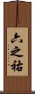 六之祐 Scroll