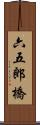 六五郎橋 Scroll