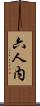 六人内 Scroll