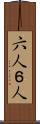 六人 Scroll