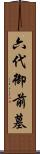 六代御前墓 Scroll