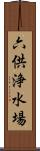 六供浄水場 Scroll
