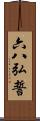 六八弘誓 Scroll