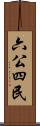 六公四民 Scroll