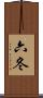 六冬 Scroll