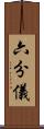 六分儀 Scroll