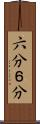 六分 Scroll