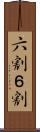 六割 Scroll