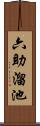 六助溜池 Scroll