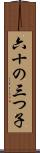 六十の三つ子 Scroll